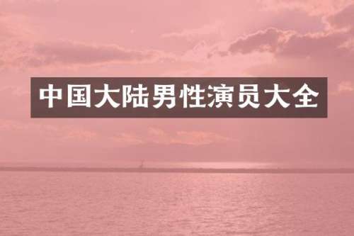 中国大陆男性演员大全