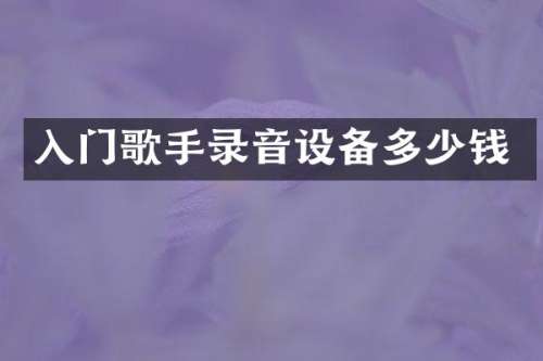 入门歌手录音设备多少钱