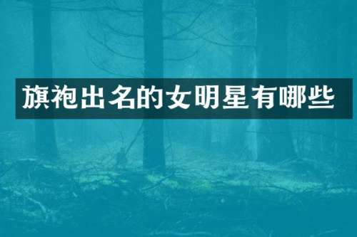 旗袍出名的女明星有哪些