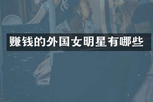 赚钱的外国女明星有哪些