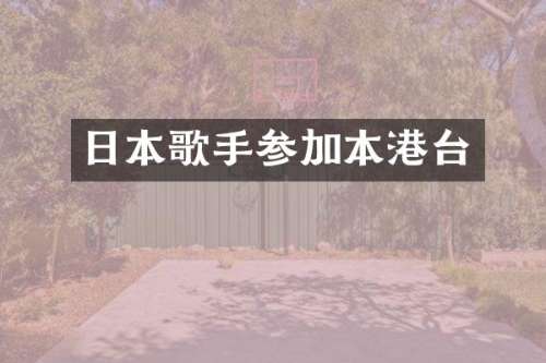 日本歌手参加本港台