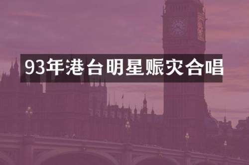 93年港台明星赈灾合唱
