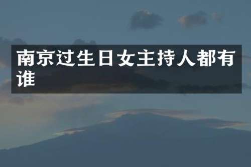 南京过生日女主持人都有谁