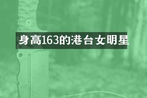 身高163的港台女明星