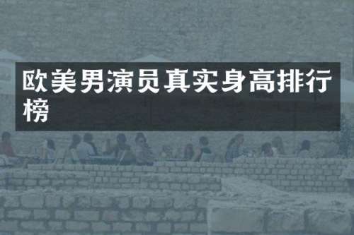 欧美男演员真实身高排行榜