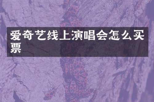 爱奇艺线上演唱会怎么买票