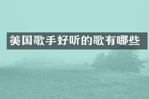 美国歌手好听的歌有哪些