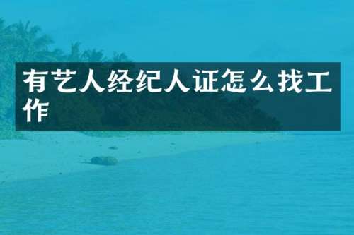 有艺人经纪人证怎么找工作