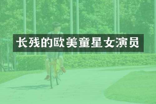 长残的欧美童星女演员