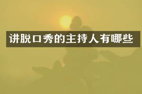 讲脱口秀的主持人有哪些