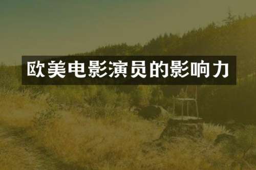欧美电影演员的影响力