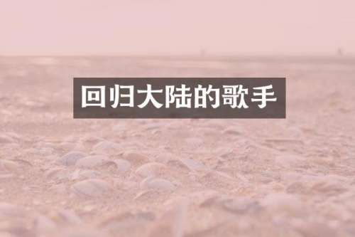 回归大陆的歌手