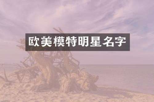 欧美模特明星名字