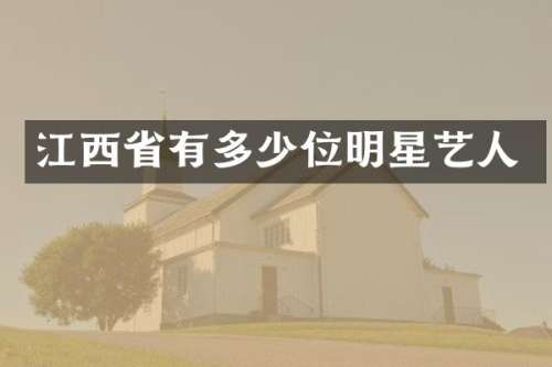 江西省有多少位明星艺人