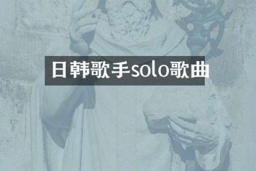 日韩歌手solo歌曲