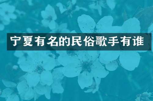 宁夏有名的民俗歌手有谁