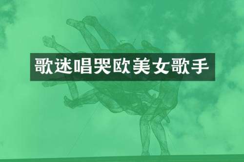 歌迷唱哭欧歌手
