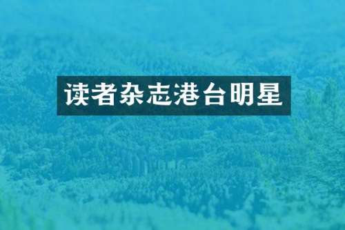 读者杂志港台明星