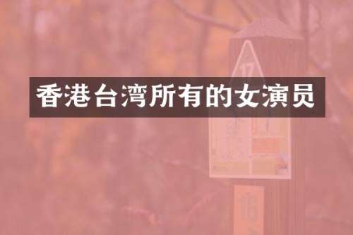 香港台湾所有的女演员
