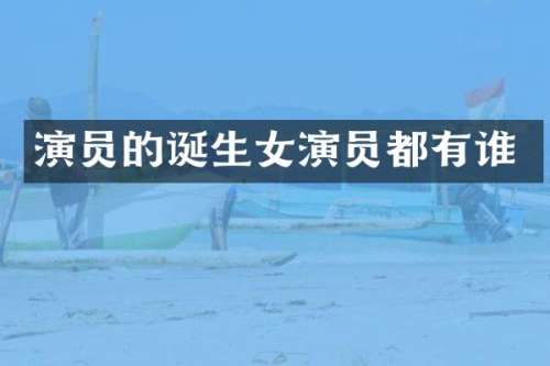 演员的诞生女演员都有谁