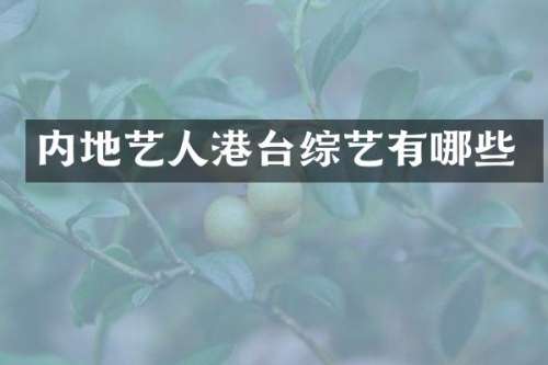 内地艺人港台综艺有哪些