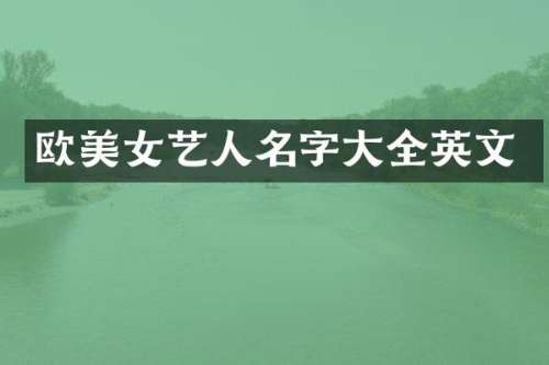 欧艺人名字大全英文