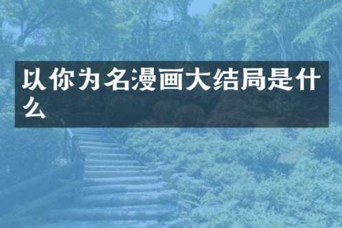 以你为名漫画大结局是什么