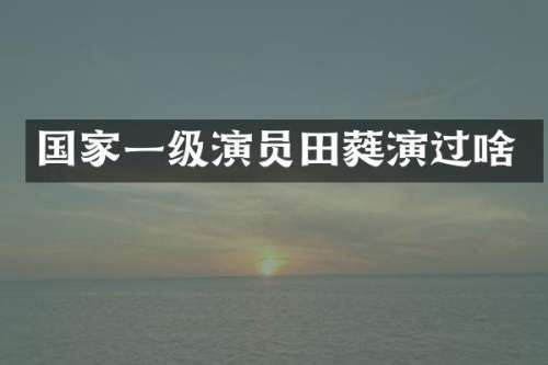 国家一级演员田蕤演过啥