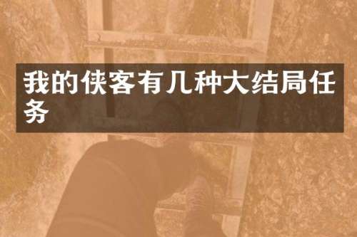我的侠客有几种大结局任务