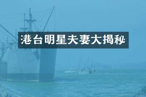 港台明星夫妻大揭秘