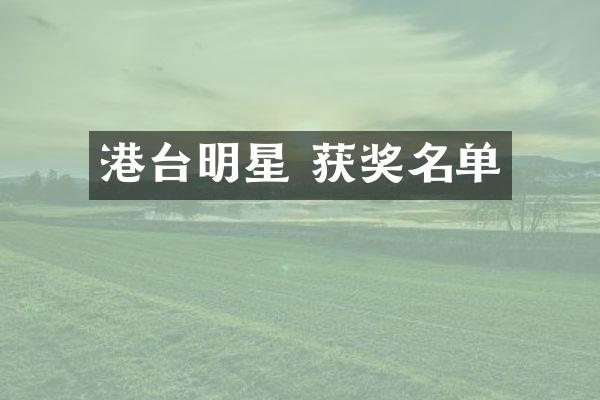 港台明星 名单