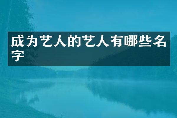 成为艺人的艺人有哪些名字