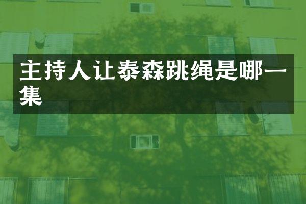 主持人让泰森跳绳是哪一集