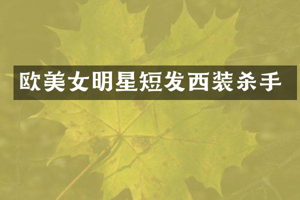 欧明星短发西装杀手