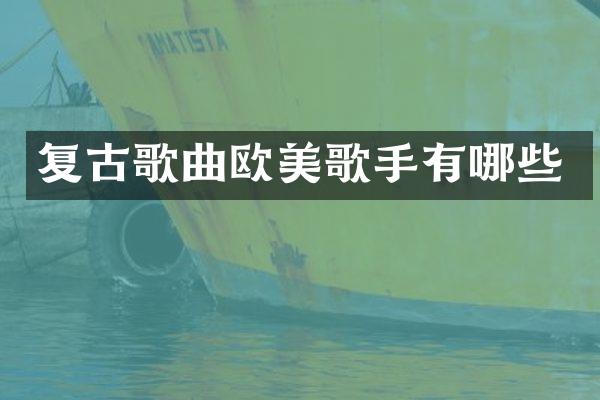 复古歌曲欧美歌手有哪些