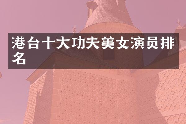 港台十大功夫演员排名