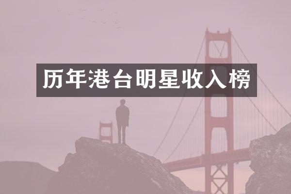 历年港台明星收入榜