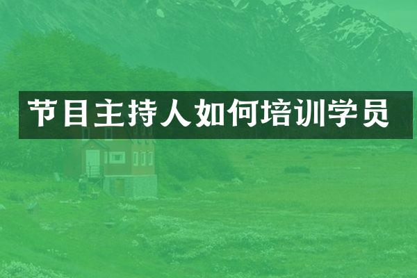 节目主持人如何培训学员