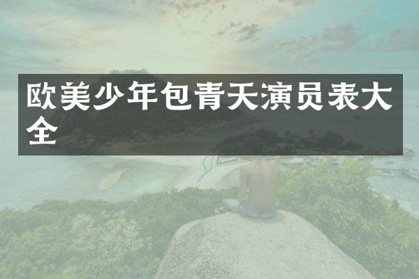欧美少年包青天演员表大全