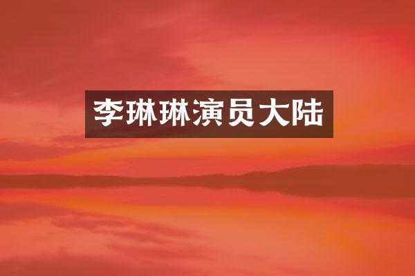 李琳琳演员大陆