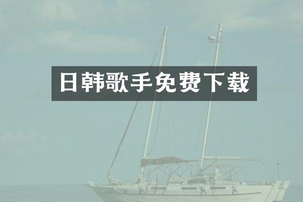 日韩歌手免费下载