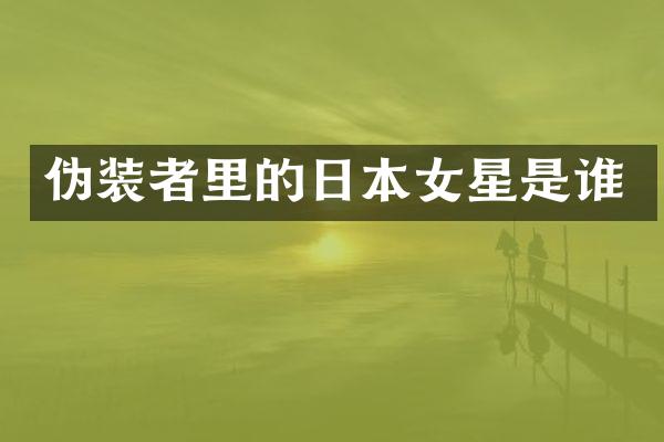 伪装者里的日本女星是谁