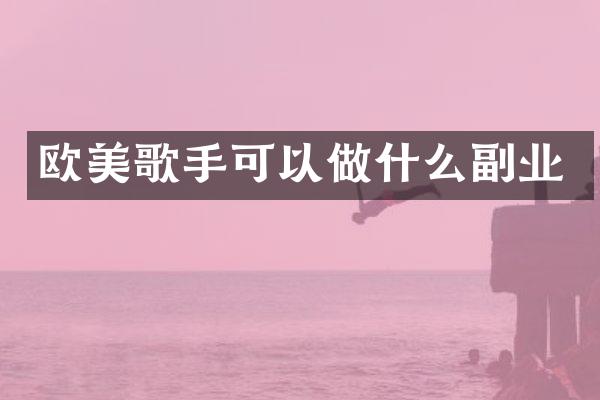欧美歌手可以做什么副业
