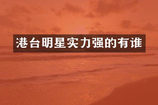 港台明星实力强的有谁