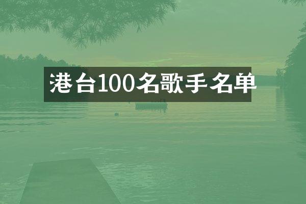 港台100名歌手名单