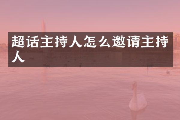超话主持人怎么邀请主持人