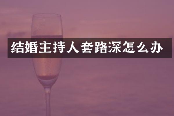 结婚主持人套路深怎么办