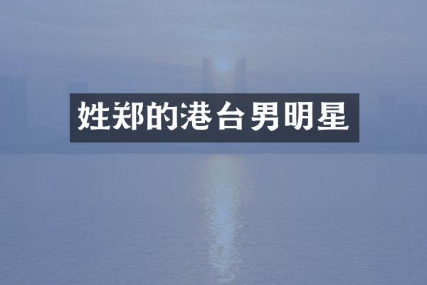 姓郑的港台男明星