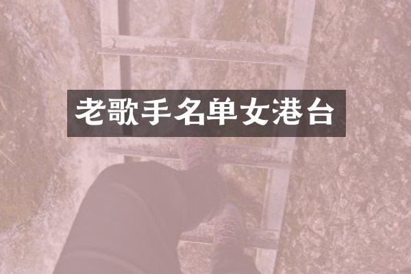老歌手名单女港台