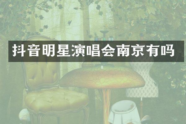 抖音明星演唱会南京有吗